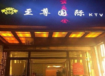 海陵哪个KTV少爷男模妹子服务好-至尊国际KTV消费价格服务点评