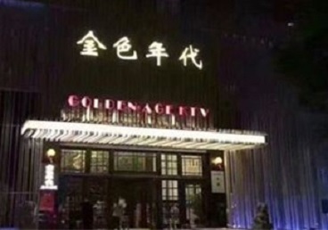 海陵KTV陪唱男公关哪家最便宜-金色年代KTV便宜消费点评